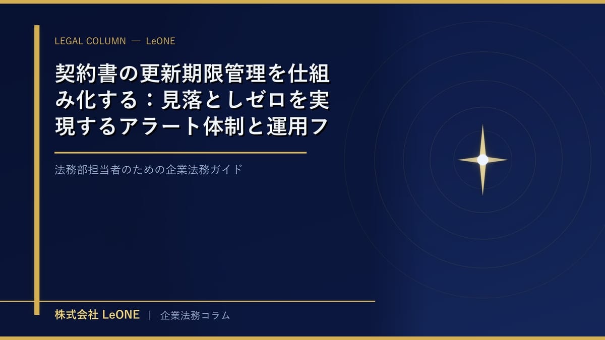 契約書の更新期限管理を仕組み化する：見落としゼロを実現するアラート体制と運用フロー