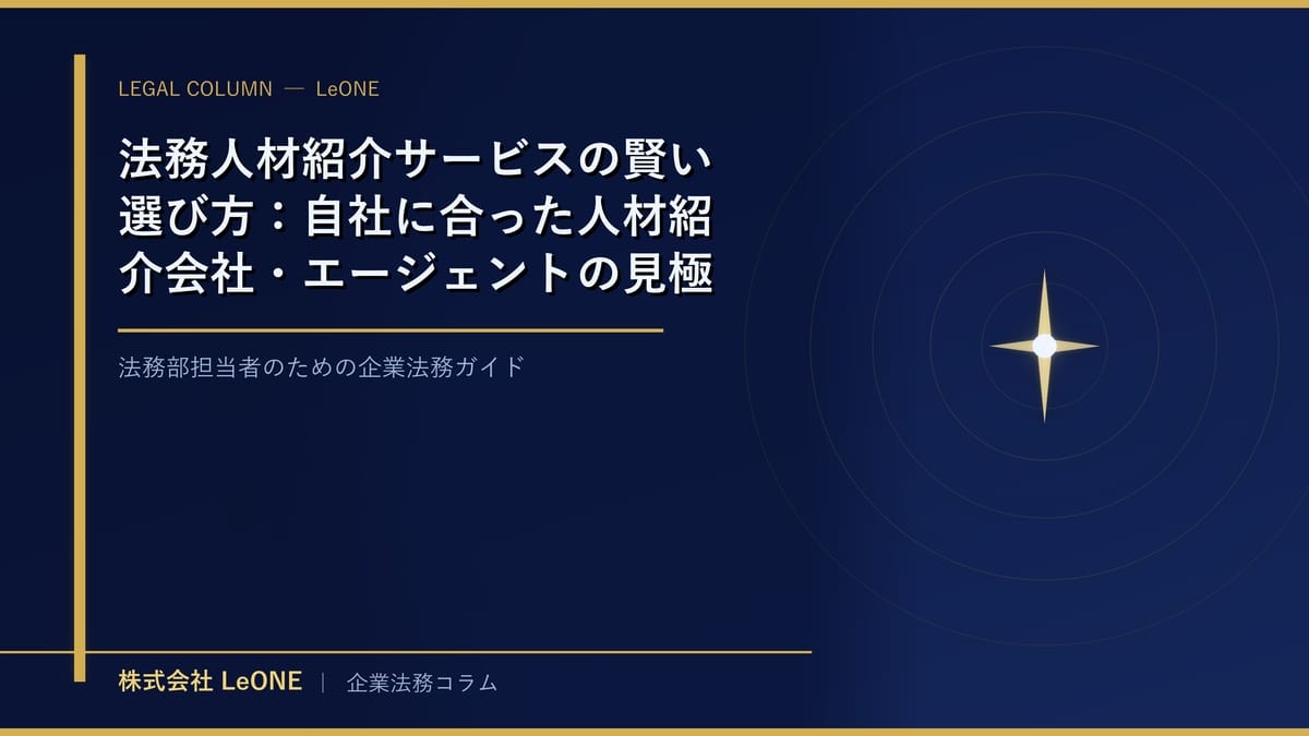 法務人材紹介サービスの賢い選び方：自社に合った人材紹介会社・エージェントの見極め方