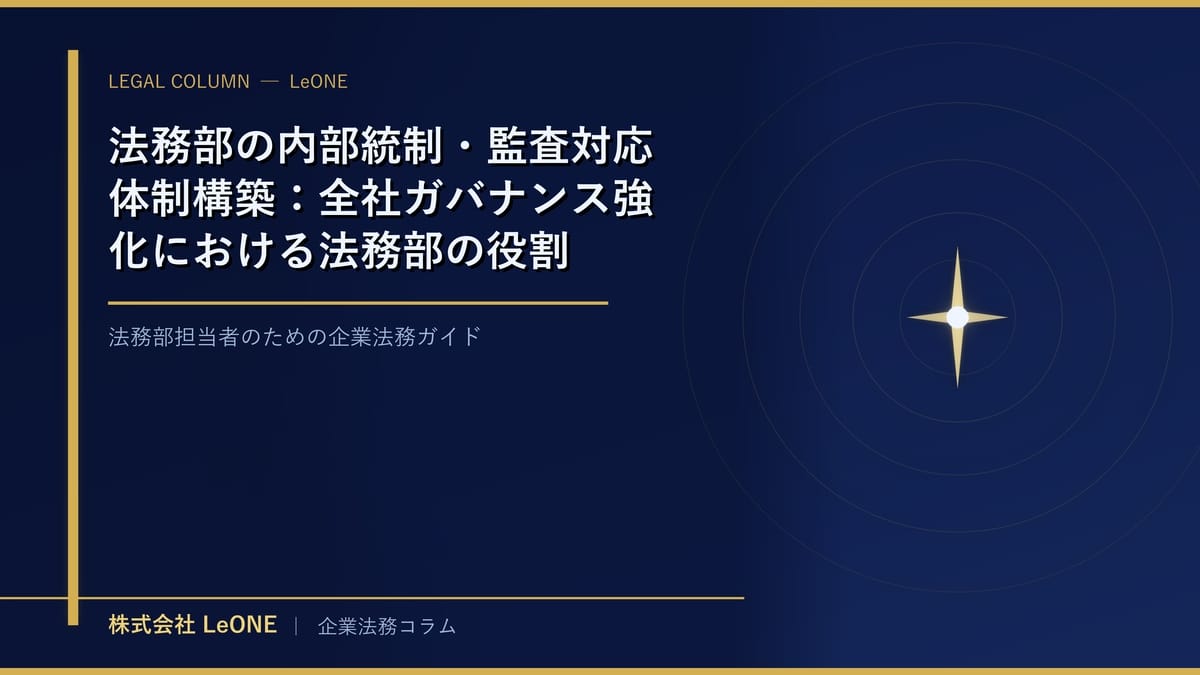 法務部の内部統制・監査対応体制構築：全社ガバナンス強化における法務部の役割