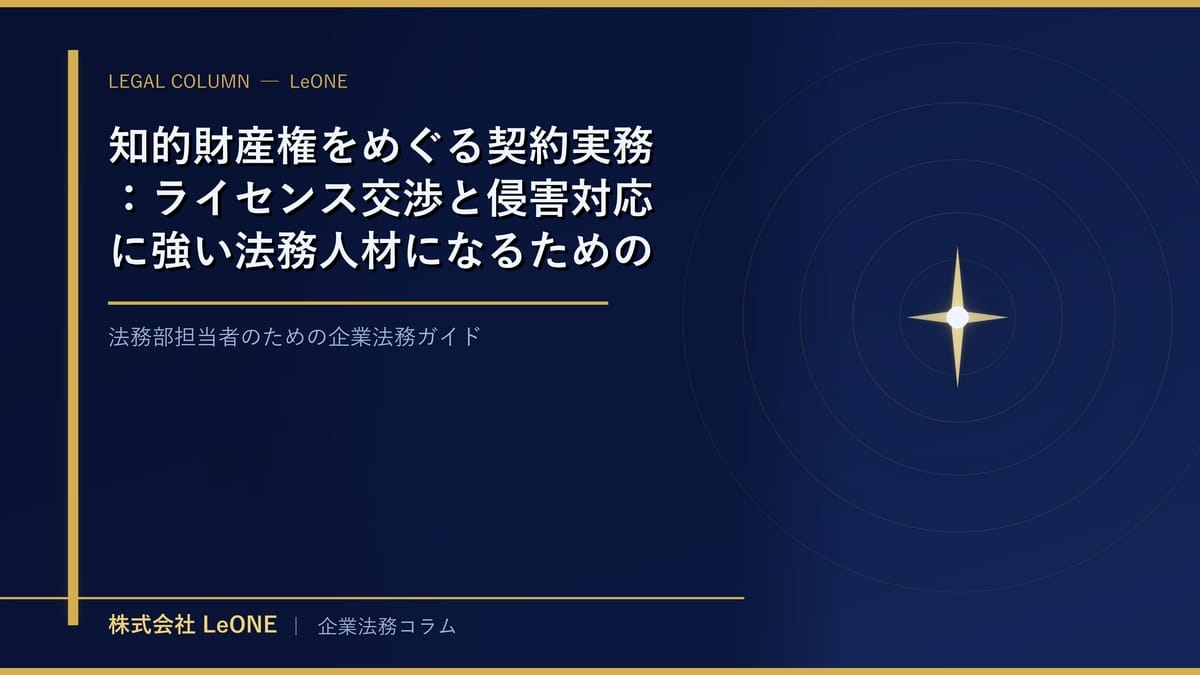 知的財産権をめぐる契約実務：ライセンス交渉と侵害対応に強い法務人材になるためのスキル