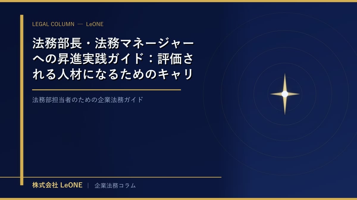 法務部長・法務マネージャーへの昇進実践ガイド：評価される人材になるためのキャリア戦略
