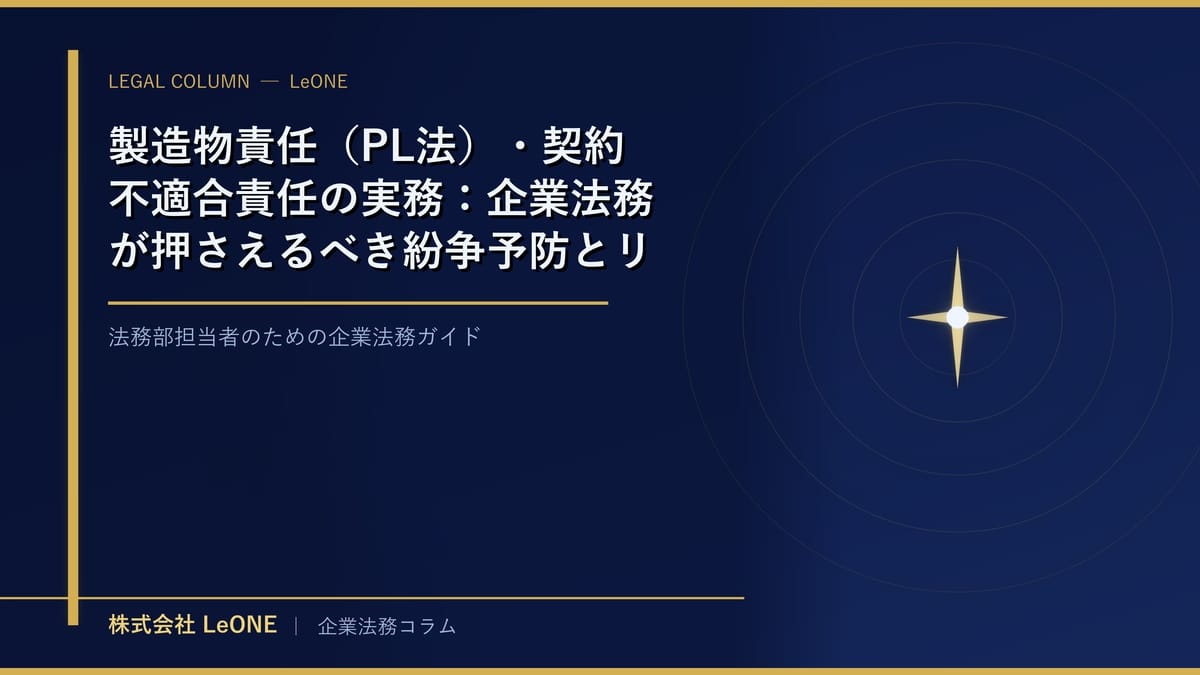 製造物責任（PL法）・契約不適合責任の実務：企業法務が押さえるべき紛争予防とリスク管理