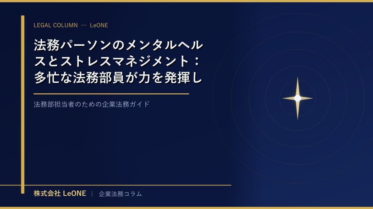 法務パーソンのメンタルヘルスとストレスマネジメント：多忙な法務部員が力を発揮し続けるためのセルフケア実践術