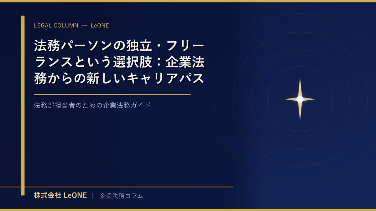 法務パーソンの独立・フリーランスという選択肢：企業法務からの新しいキャリアパスと実務ガイド