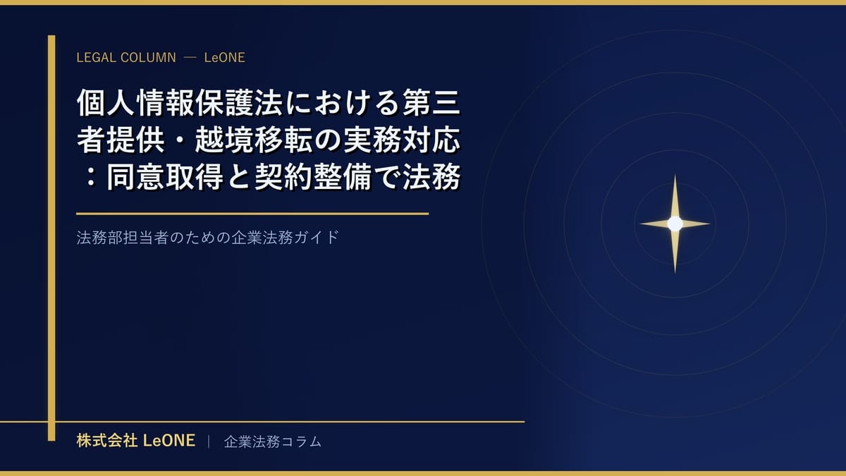 個人情報保護法における第三者提供・越境移転の実務対応：同意取得と契約整備で法務部が果たすべき役割