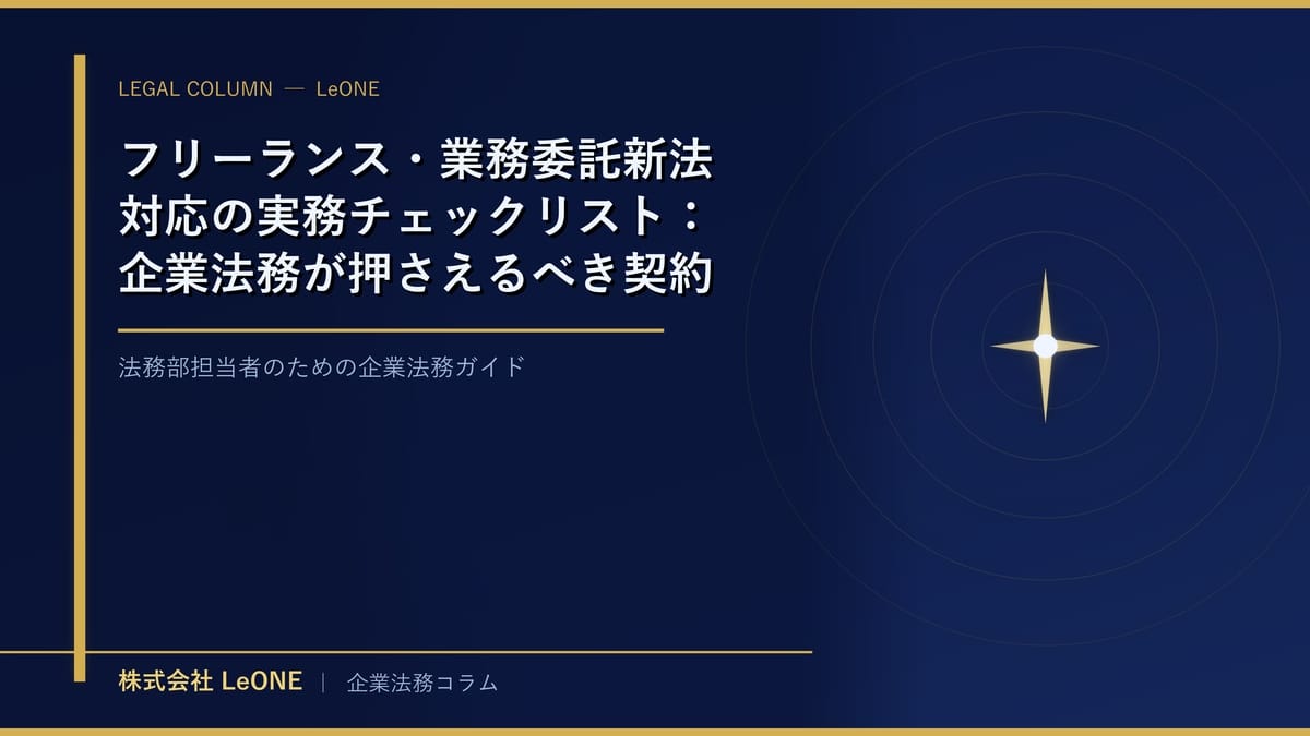 フリーランス・業務委託新法対応の実務チェックリスト：企業法務が押さえるべき契約整備と社内周知
