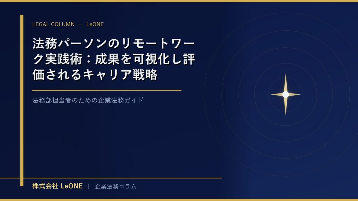法務パーソンのリモートワーク実践術：成果を可視化し評価されるキャリア戦略