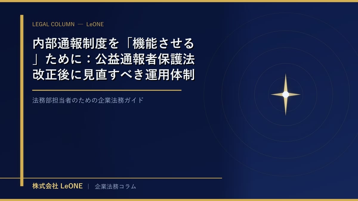 内部通報制度を「機能させる」ために：公益通報者保護法改正後に見直すべき運用体制とグループ会社対応