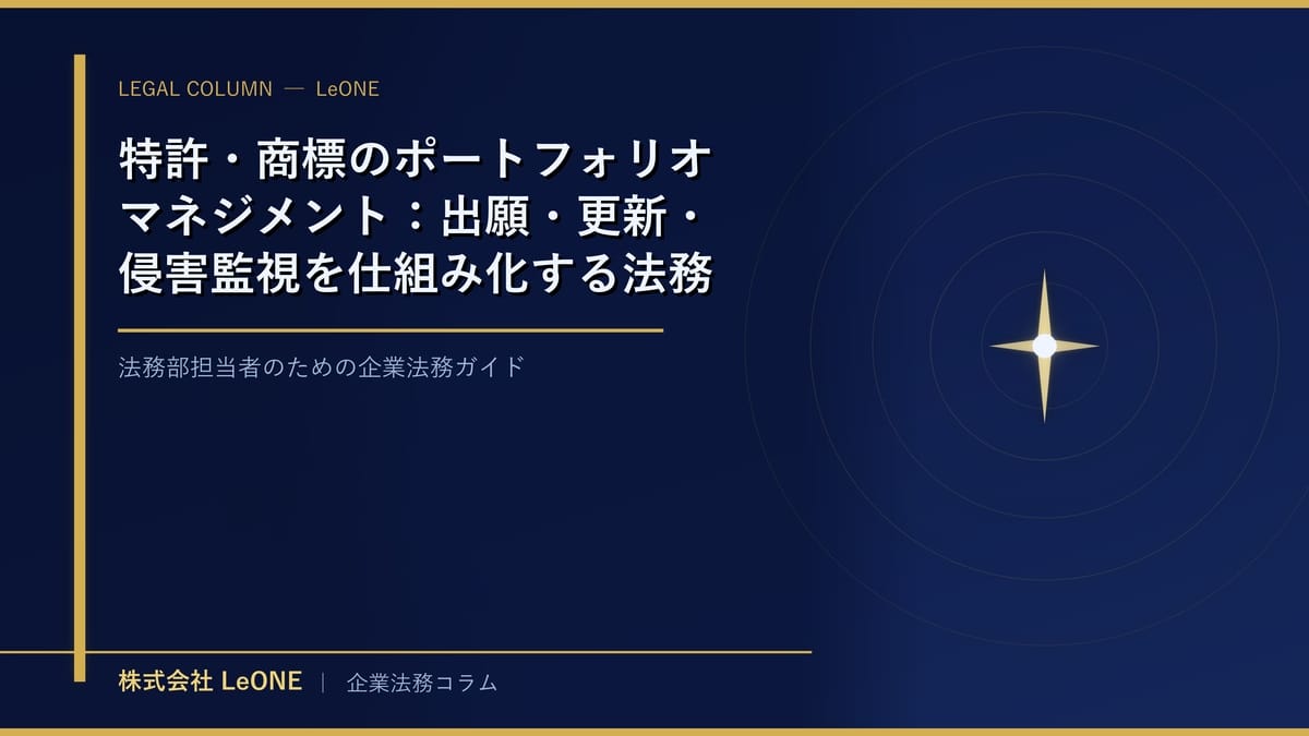 特許・商標のポートフォリオマネジメント：出願・更新・侵害監視を仕組み化する法務部の知財戦略