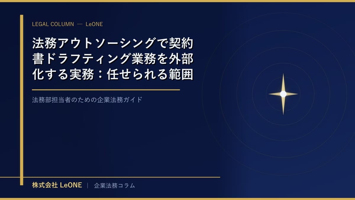 法務アウトソーシングで契約書ドラフティング業務を外部化する実務：任せられる範囲とチェック体制の構築法