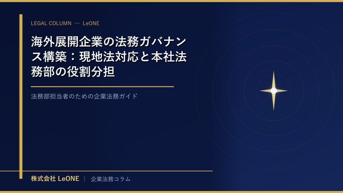 海外展開企業の法務ガバナンス構築：現地法対応と本社法務部の役割分担
