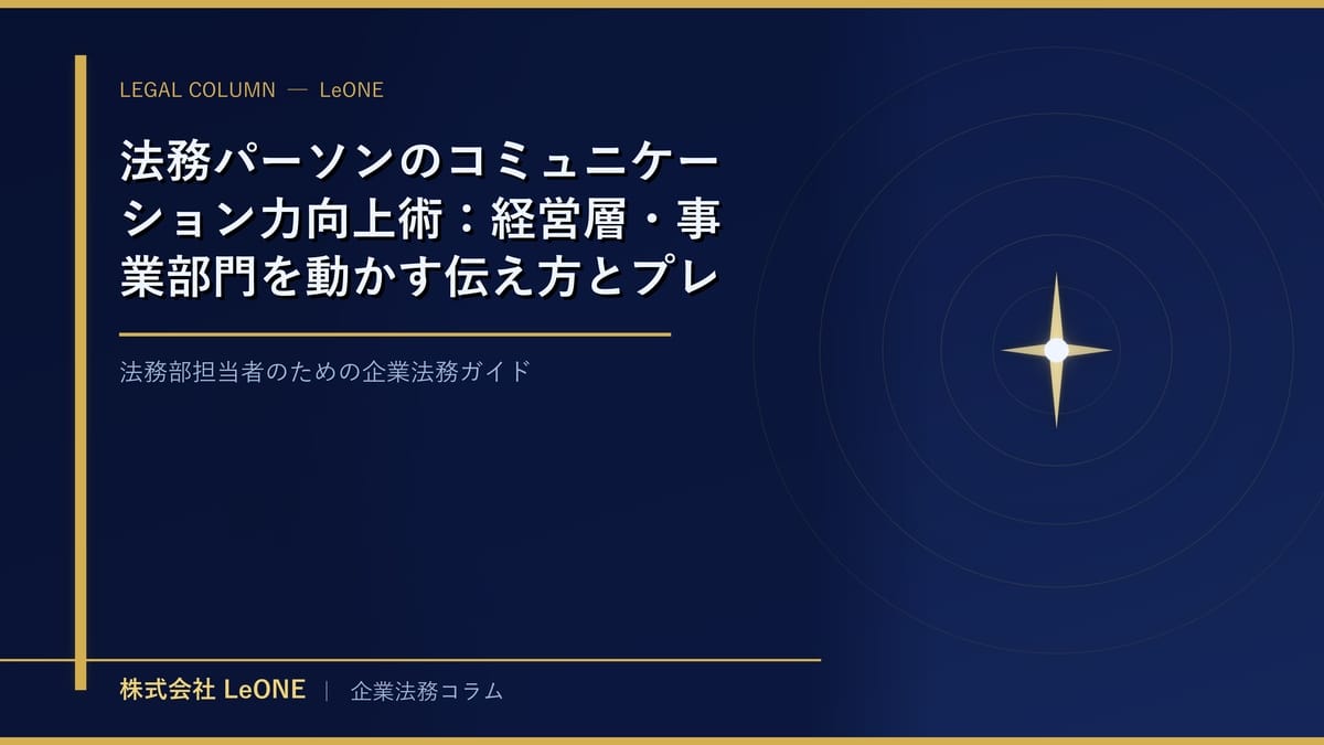 法務パーソンのコミュニケーション力向上術：経営層・事業部門を動かす伝え方とプレゼンスキル