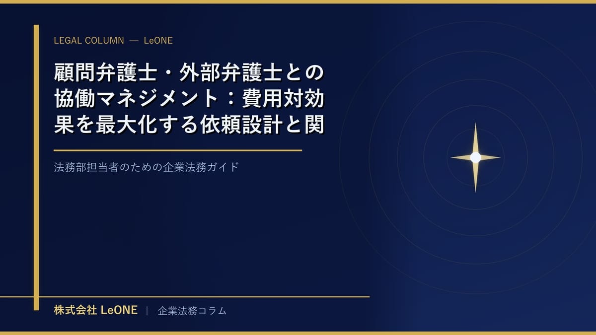 顧問弁護士・外部弁護士との協働マネジメント：費用対効果を最大化する依頼設計と関係構築術