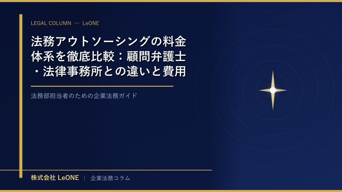法務アウトソーシングの料金体系を徹底比較：顧問弁護士・法律事務所との違いと費用対効果の見極め方