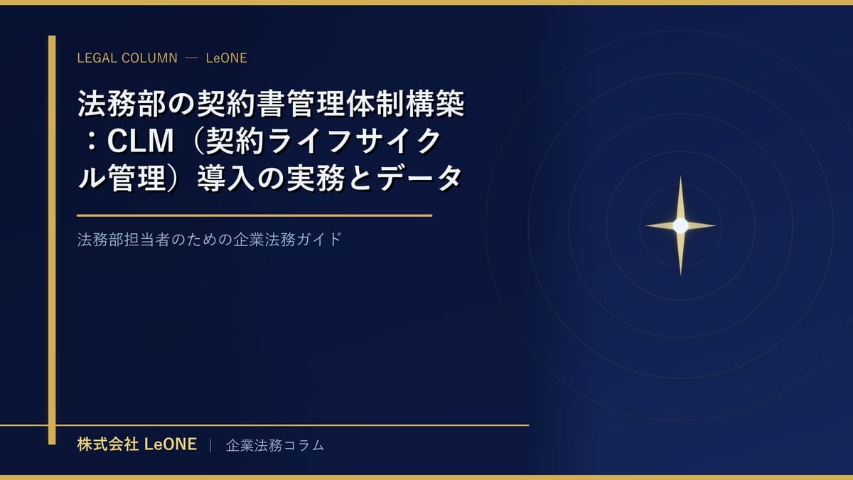 法務部の契約書管理体制構築：CLM（契約ライフサイクル管理）導入の実務とデータ移行のポイント