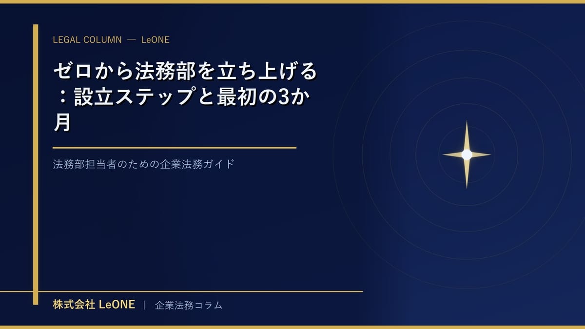ゼロから法務部を立ち上げる：設立ステップと最初の3か月