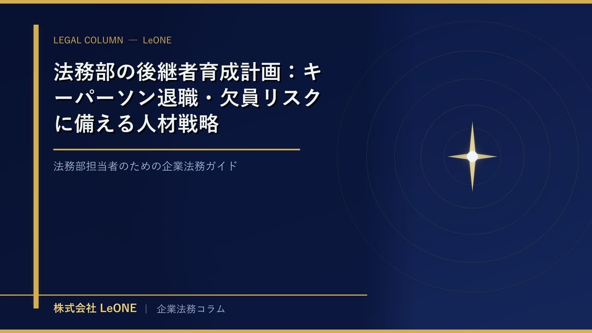 法務部の後継者育成計画：キーパーソン退職・欠員リスクに備える人材戦略