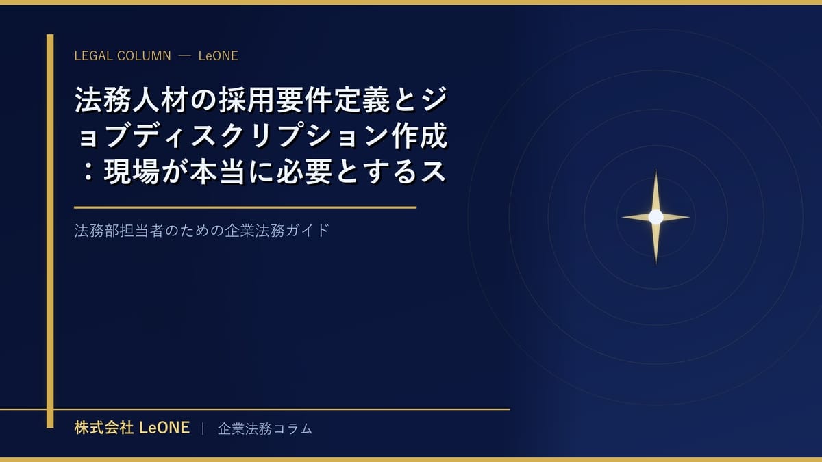 法務人材の採用要件定義とジョブディスクリプション作成：現場が本当に必要とするスキルの見極め方