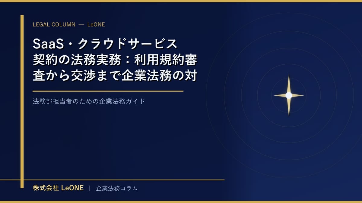 SaaS・クラウドサービス契約の法務実務：利用規約審査から交渉まで企業法務の対応ガイド