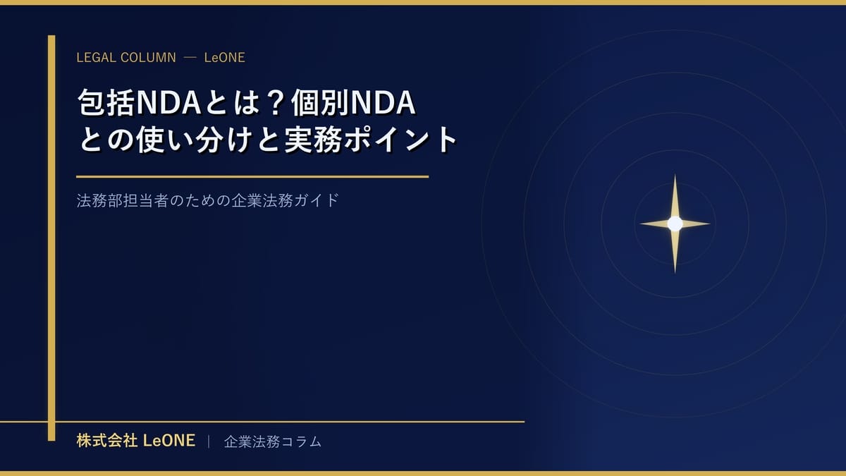 包括NDAとは？個別NDAとの使い分けと実務ポイント