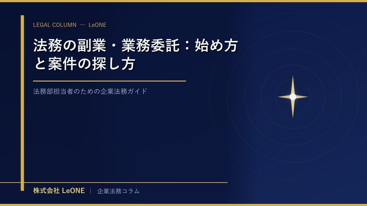 法務の副業・業務委託：始め方と案件の探し方