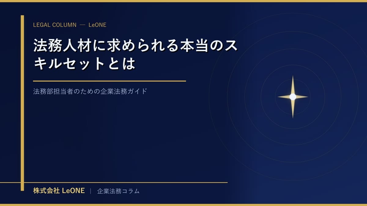 法務人材に求められる本当のスキルセットとは