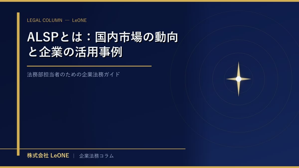 ALSPとは：国内市場の動向と企業の活用事例