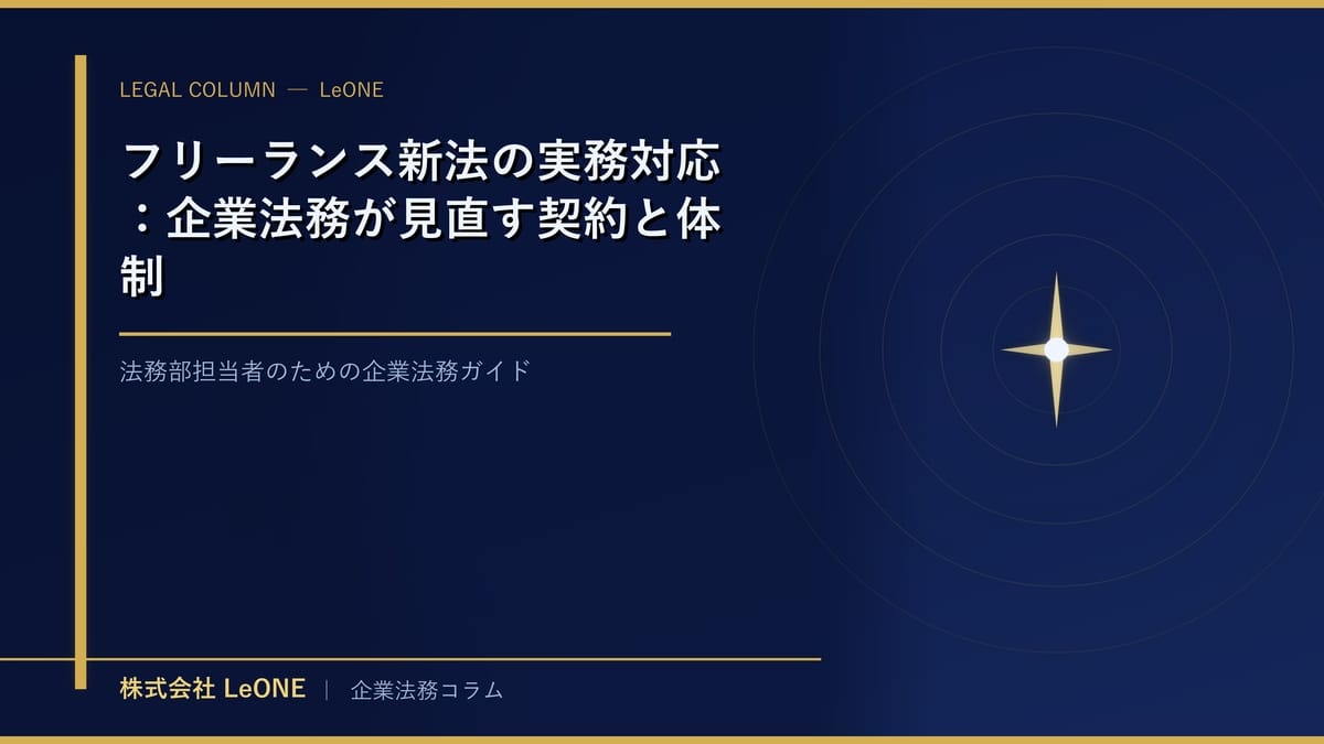 フリーランス新法の実務対応：企業法務が見直す契約と体制