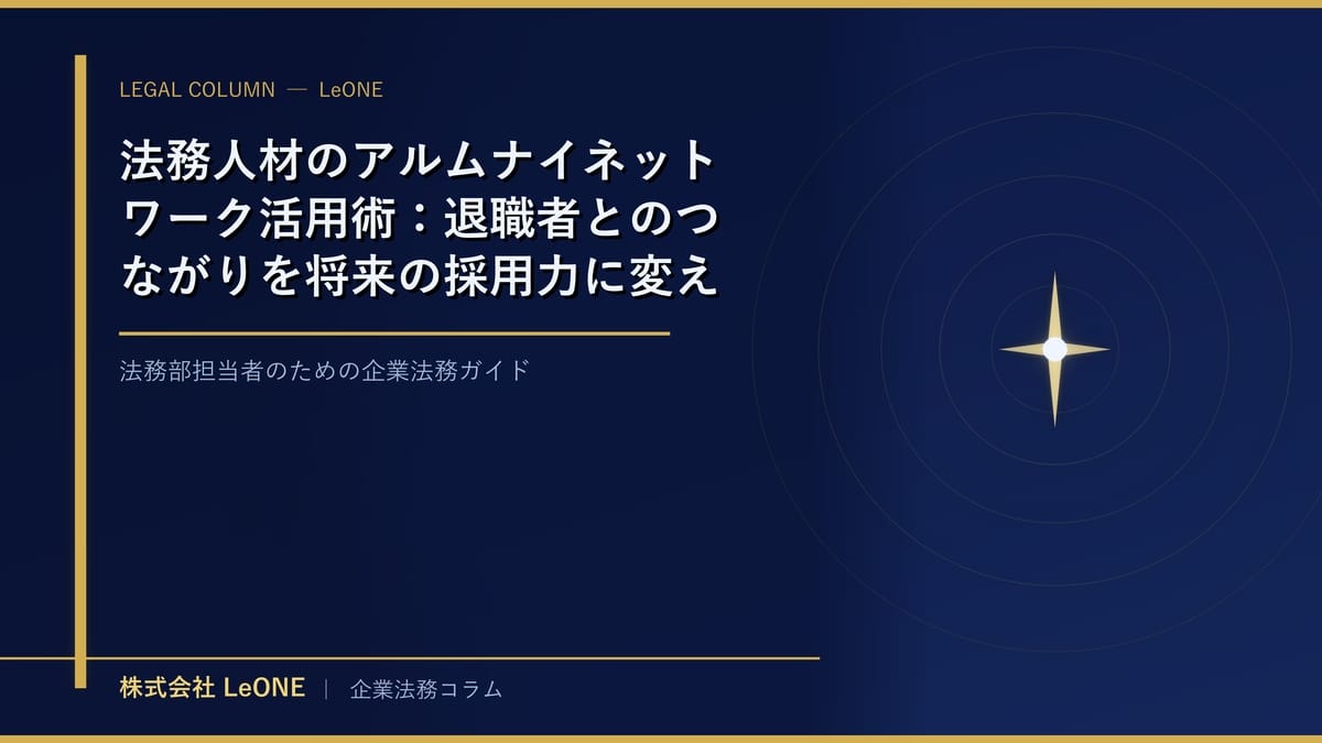 法務人材のアルムナイネットワーク活用術：退職者とのつながりを将来の採用力に変える法務部の戦略