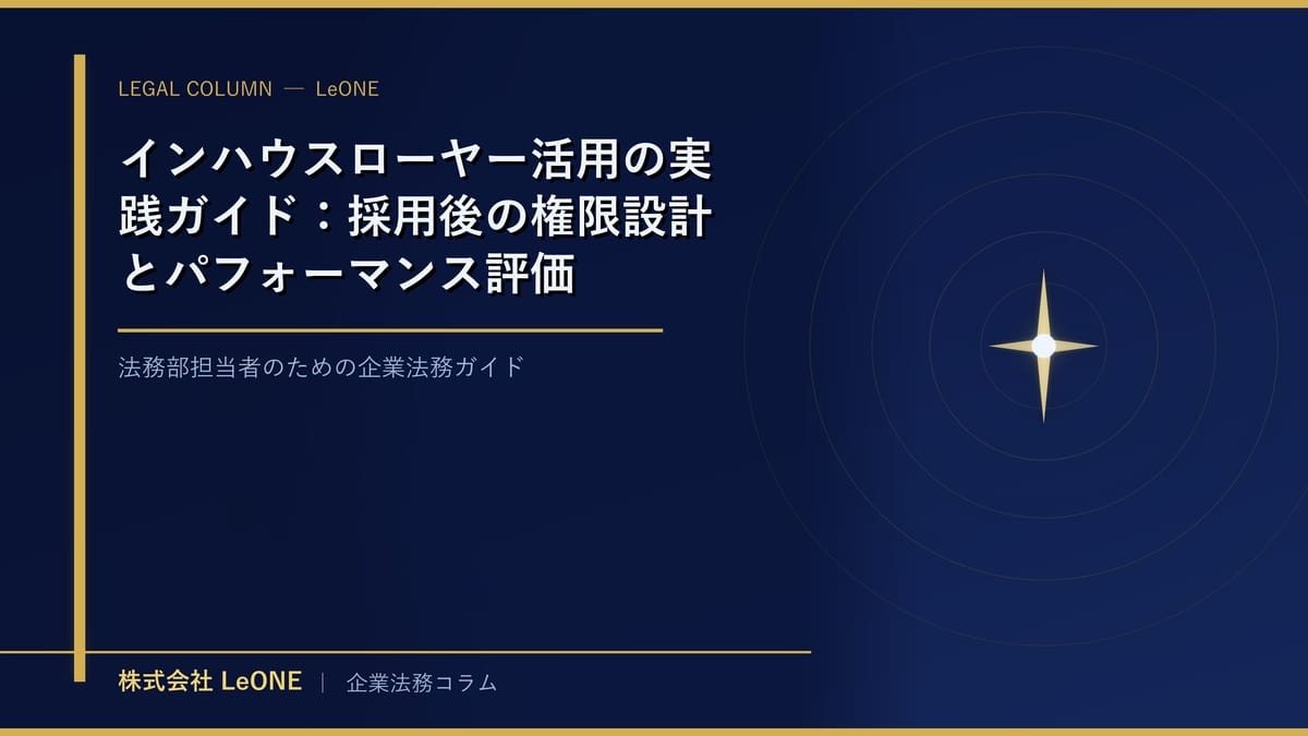 インハウスローヤー活用の実践ガイド：採用後の権限設計とパフォーマンス評価