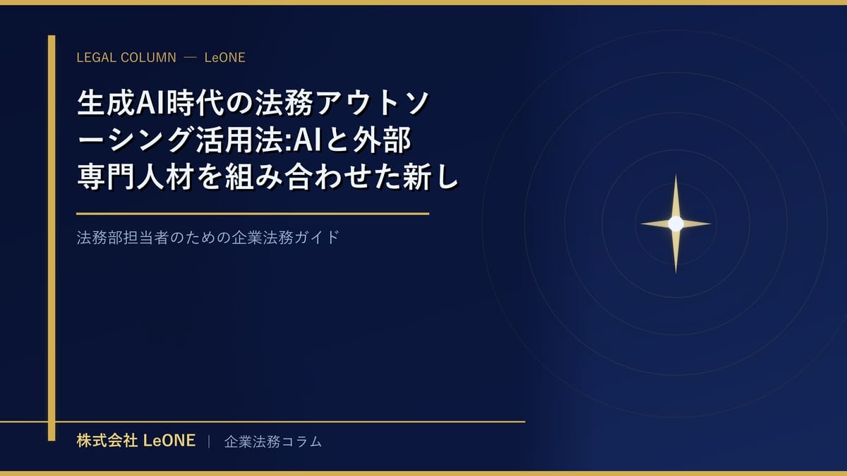生成AI時代の法務アウトソーシング活用法:AIと外部専門人材を組み合わせた新しい業務委託モデル