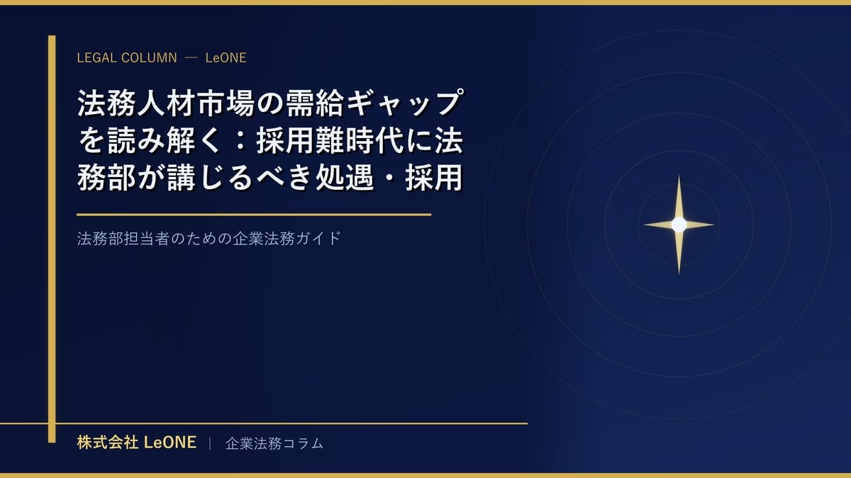 法務人材市場の需給ギャップを読み解く：採用難時代に法務部が講じるべき処遇・採用戦略