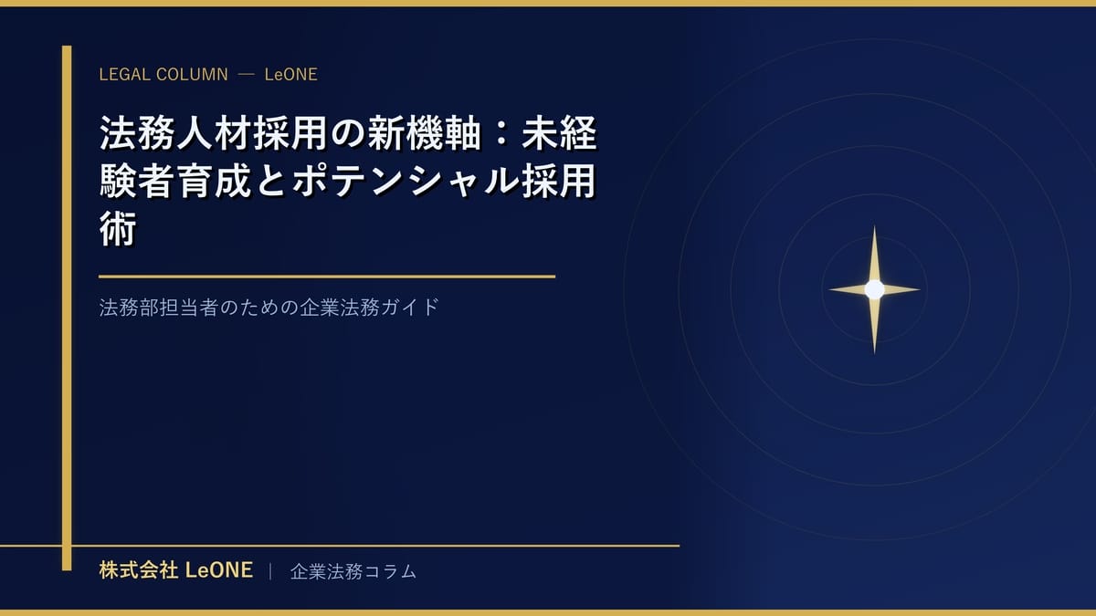 法務人材採用の新機軸：未経験者育成とポテンシャル採用術