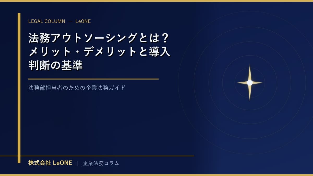 法務アウトソーシングとは？メリット・デメリットと導入判断の基準