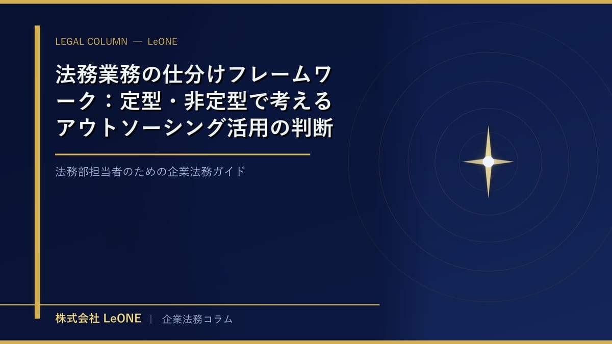法務業務の仕分けフレームワーク：定型・非定型で考えるアウトソーシング活用の判断基準