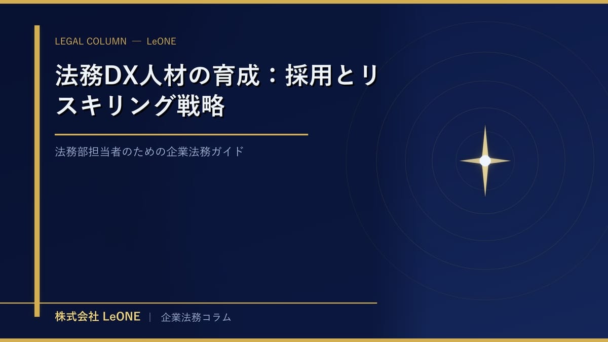 法務DX人材の育成：採用とリスキリング戦略