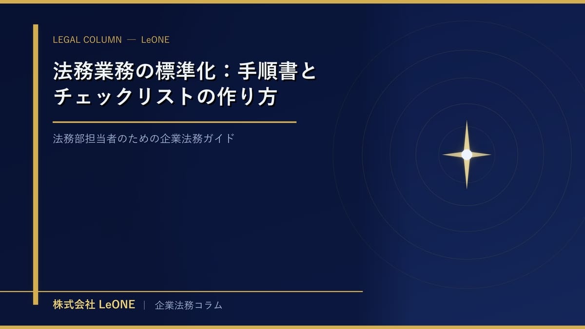 法務業務の標準化：手順書とチェックリストの作り方