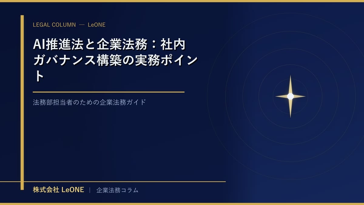AI推進法と企業法務：社内ガバナンス構築の実務ポイント