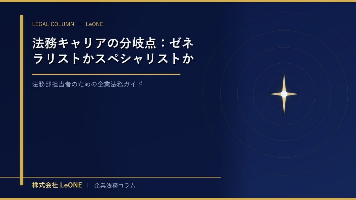 法務キャリアの分岐点：ゼネラリストかスペシャリストか