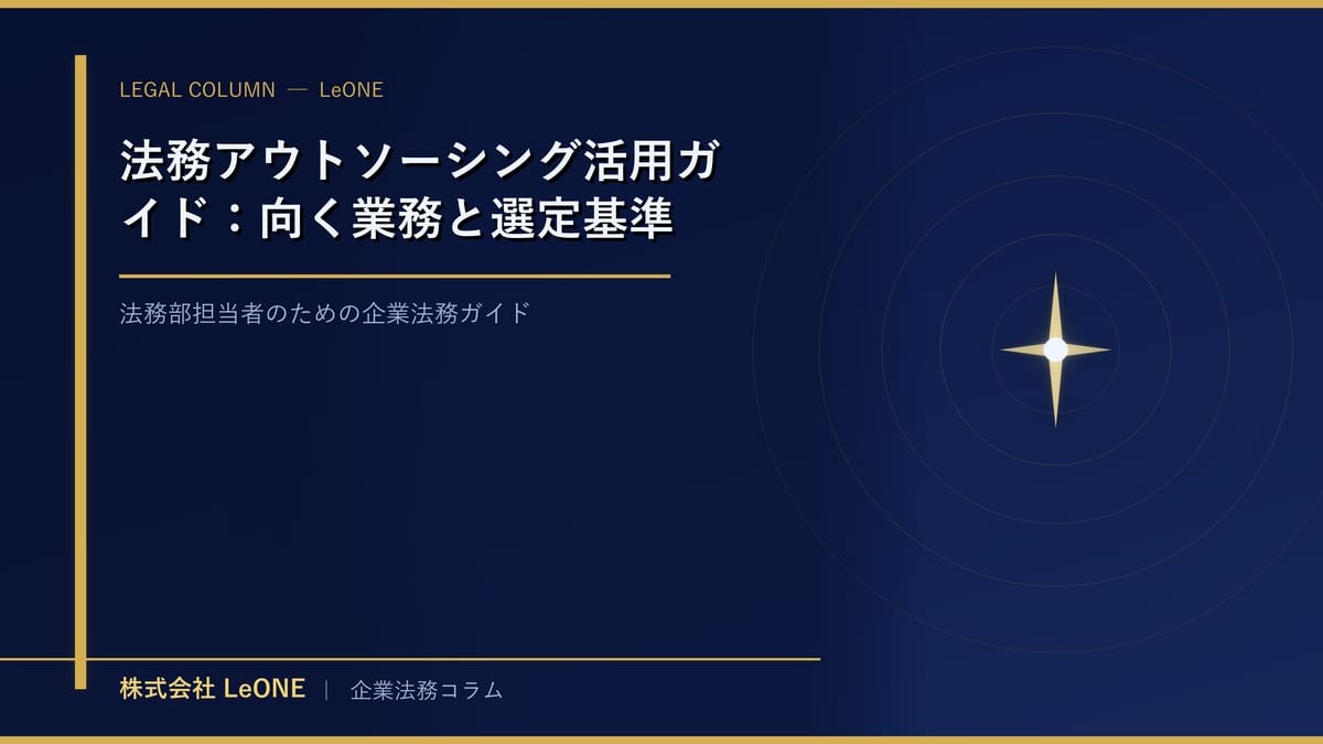 法務アウトソーシング活用ガイド：向く業務と選定基準