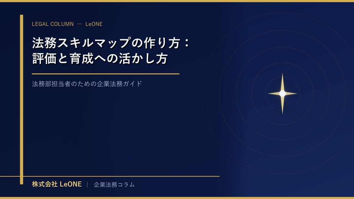 法務スキルマップの作り方：評価と育成への活かし方