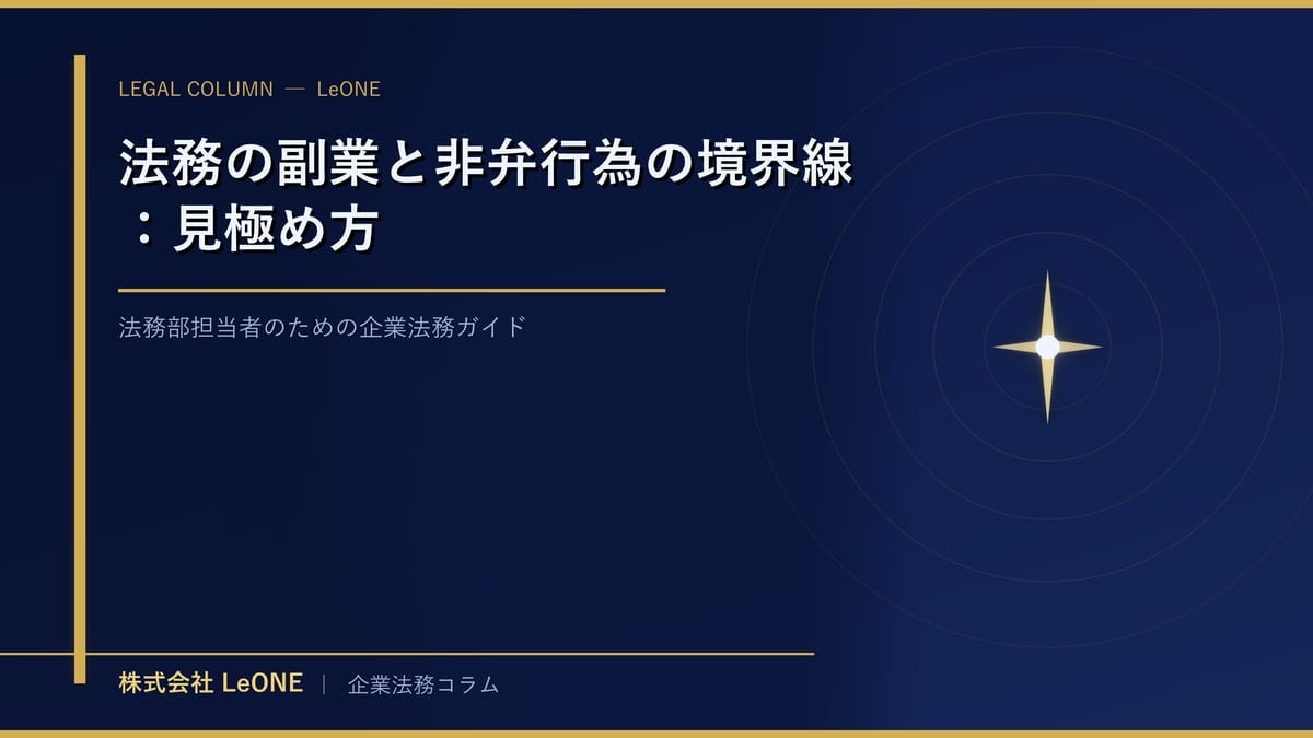 法務の副業と非弁行為の境界線：見極め方