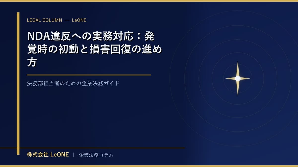 NDA違反への実務対応：発覚時の初動と損害回復の進め方
