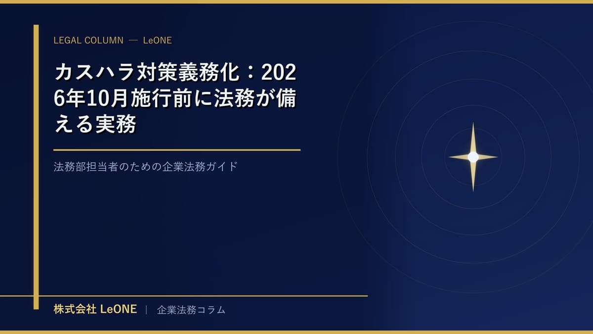 カスハラ対策義務化：2026年10月施行前に法務が備える実務