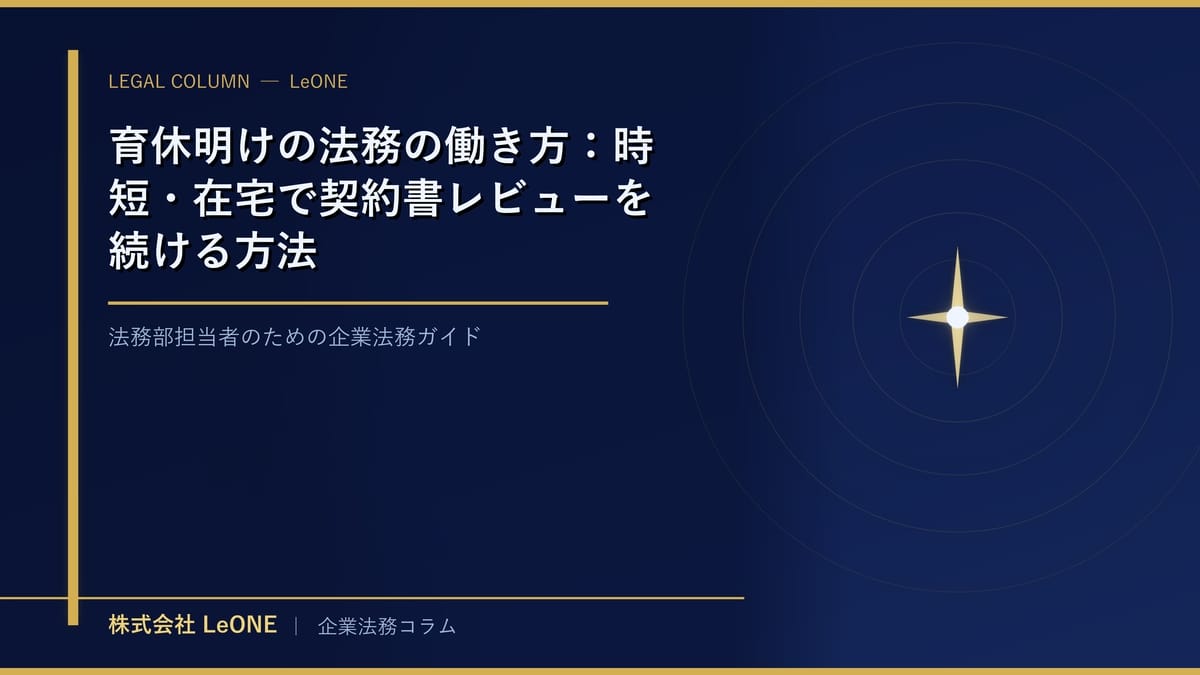法務のナレッジ管理：属人化を防ぐ仕組みづくり