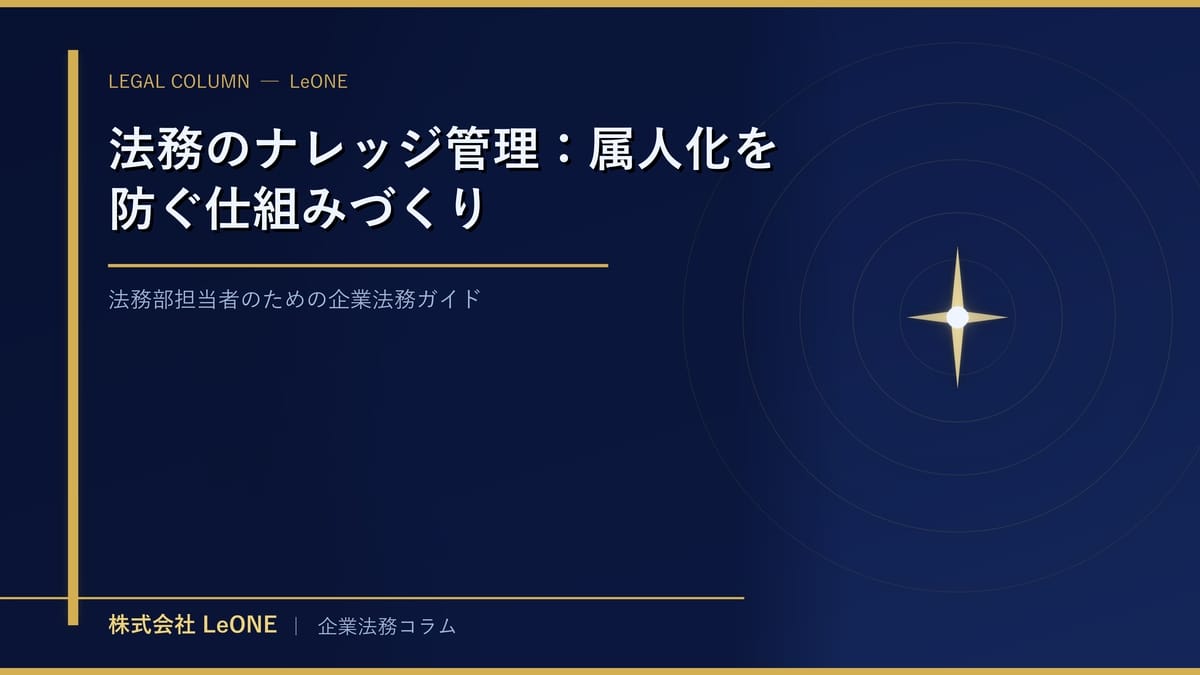 法務のナレッジ管理：属人化を防ぐ仕組みづくり