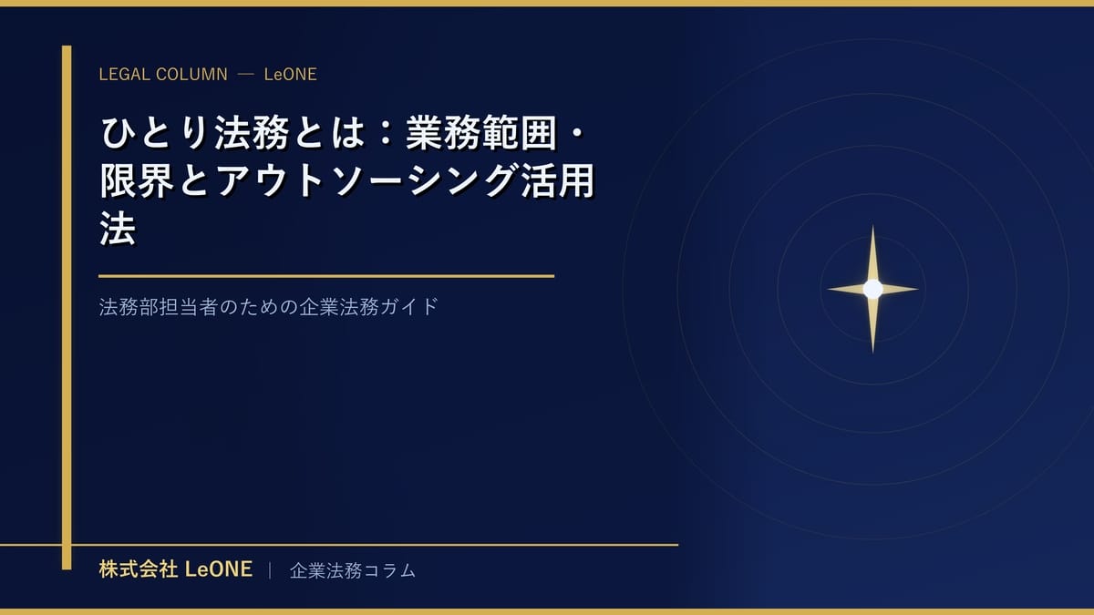 ひとり法務とは：業務範囲・限界とアウトソーシング活用法