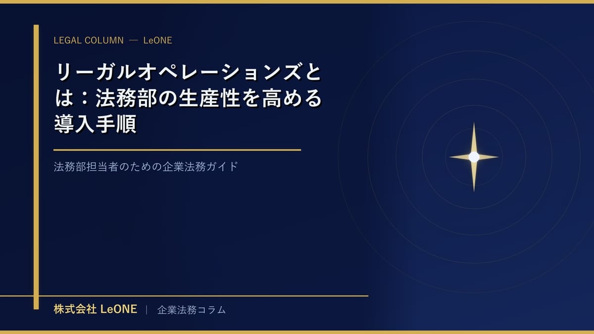 リーガルオペレーションズとは：法務部の生産性を高める導入手順