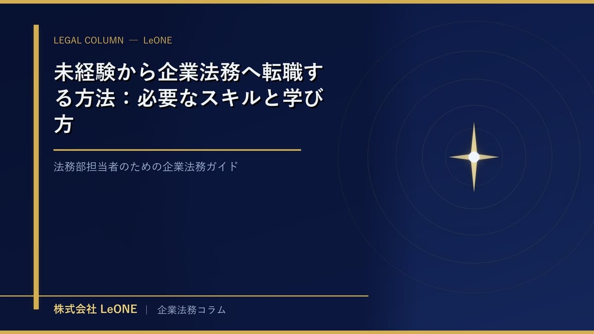 未経験から企業法務へ転職する方法：必要なスキルと学び方
