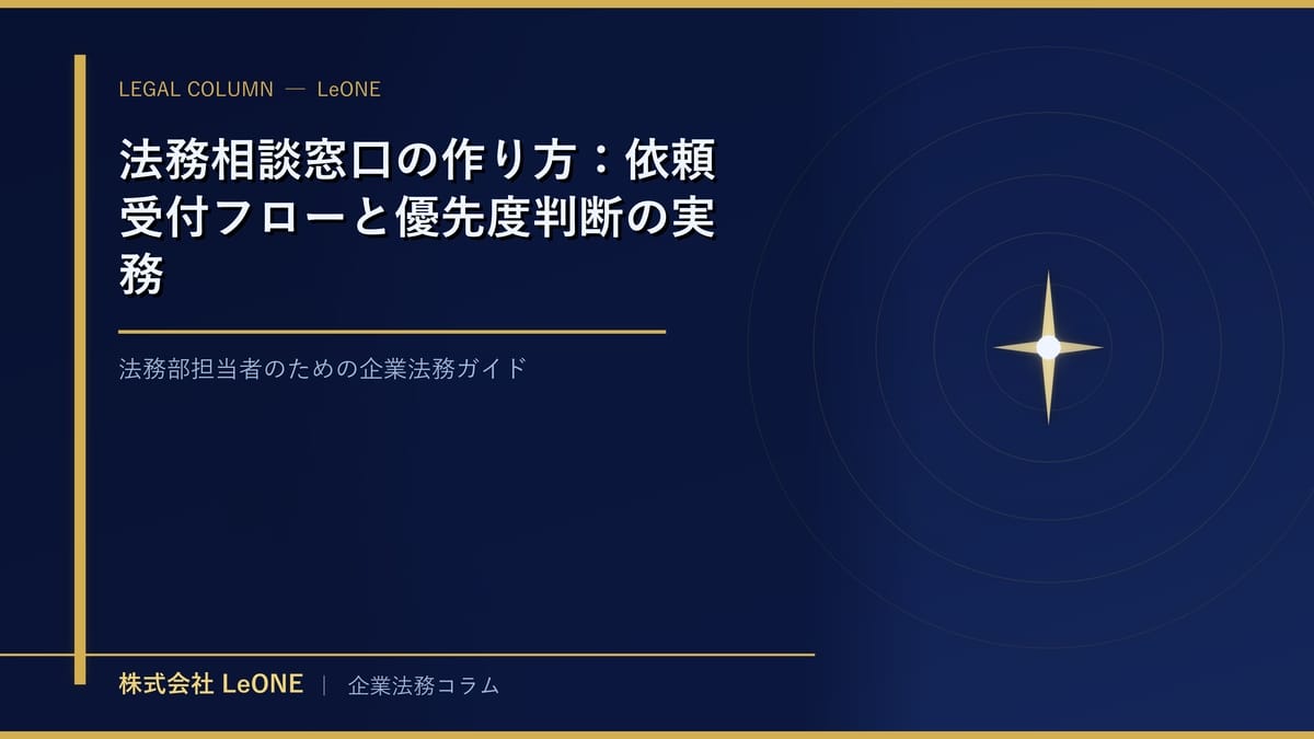 法務相談窓口の作り方：依頼受付フローと優先度判断の実務